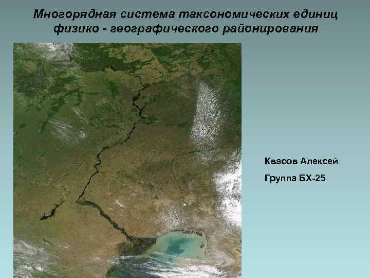 Многорядная система таксономических единиц физико - географического районирования Квасов Алексей Группа БХ-25 