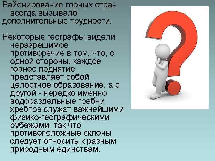 Районирование горных стран всегда вызывало дополнительные трудности. Некоторые географы видели неразрешимое противоречие в том,