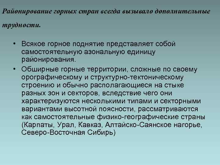Районирование горных стран всегда вызывало дополнительные трудности. • Всякое горное поднятие представляет собой самостоятельную