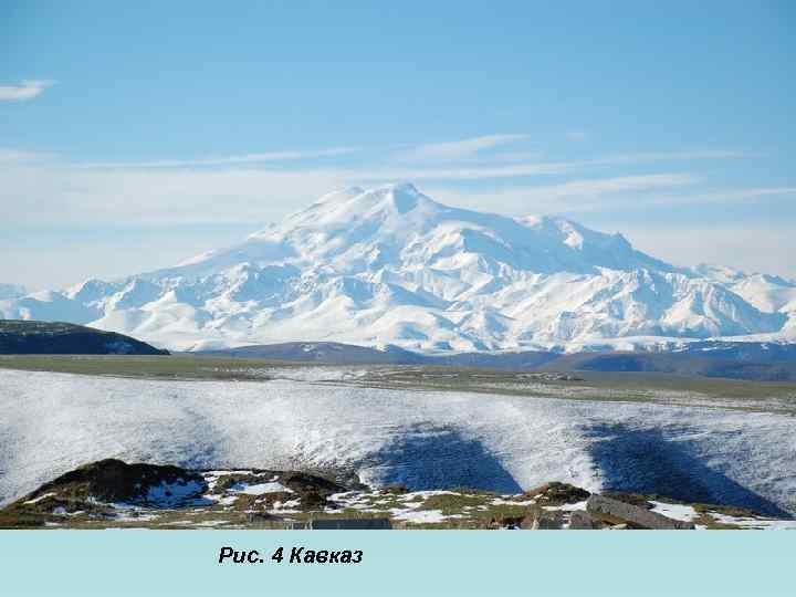 Рис. 4 Кавказ 