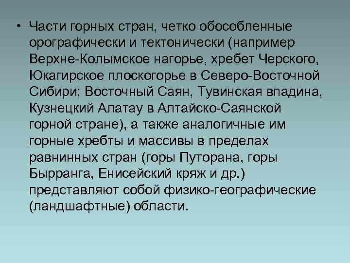  • Части горных стран, четко обособленные орографически и тектонически (например Верхне-Колымское нагорье, хребет