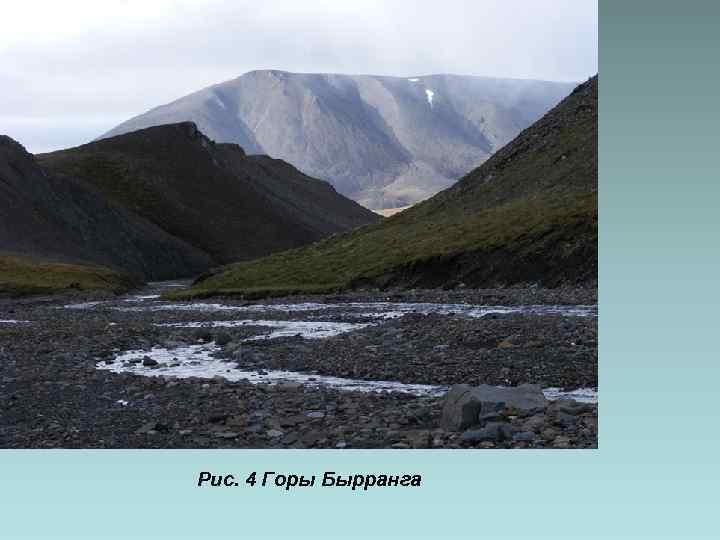 Рис. 4 Горы Бырранга 