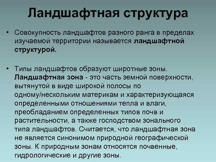 Структура ландшафта