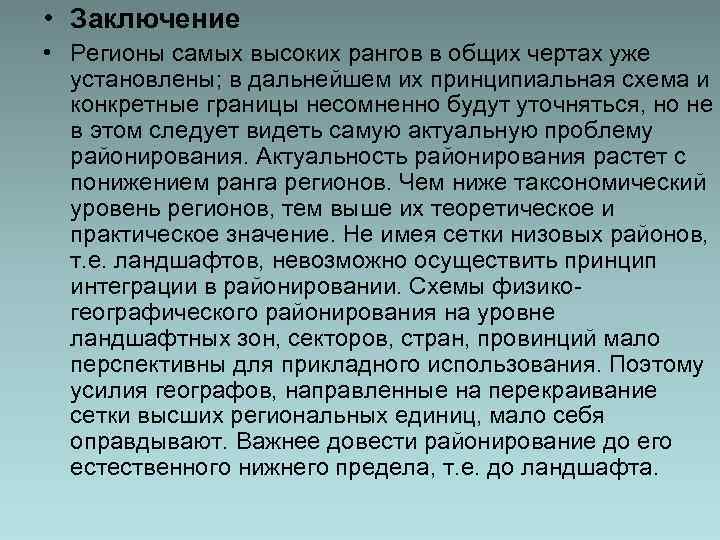  • Заключение • Регионы самых высоких рангов в общих чертах уже установлены; в