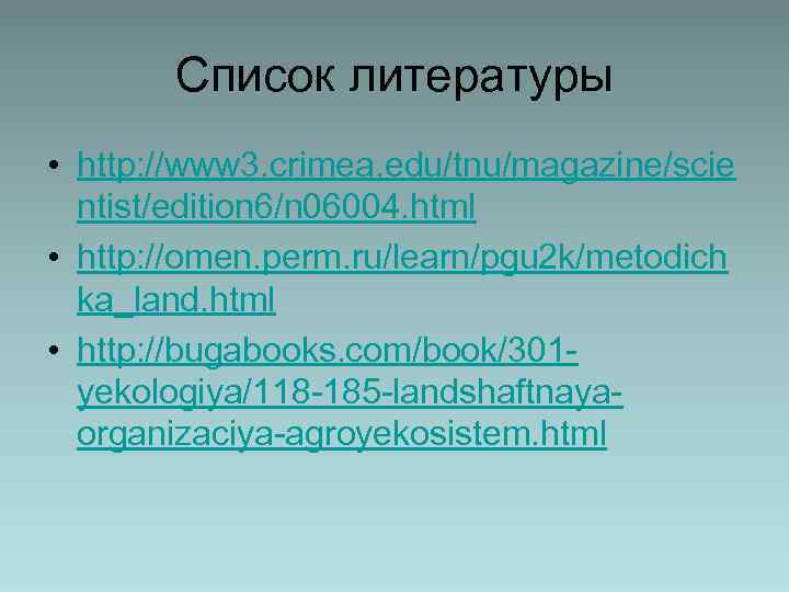 Список литературы • http: //www 3. crimea. edu/tnu/magazine/scie ntist/edition 6/n 06004. html • http: