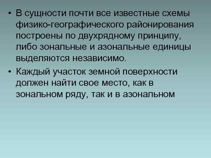  • В сущности почти все известные схемы физико-географического районирования построены по двухрядному принципу,