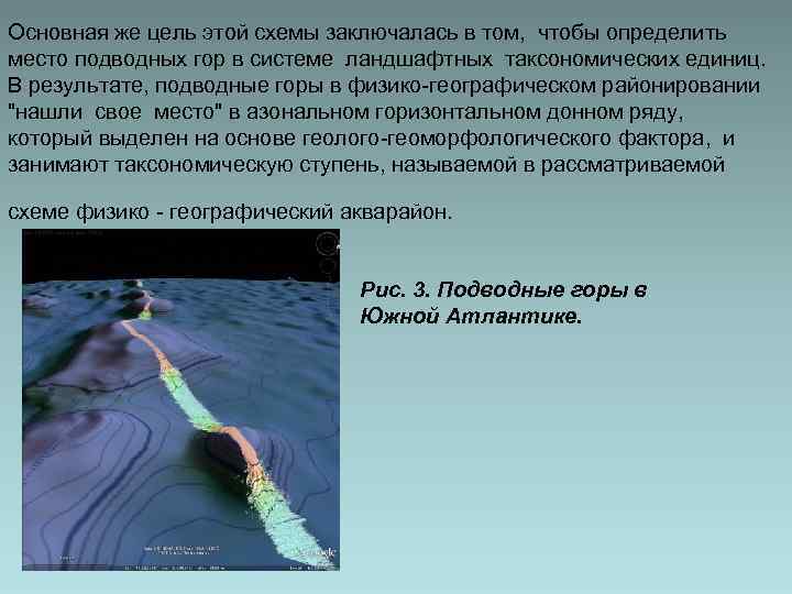 Основная же цель этой схемы заключалась в том, чтобы определить место подводных гор в