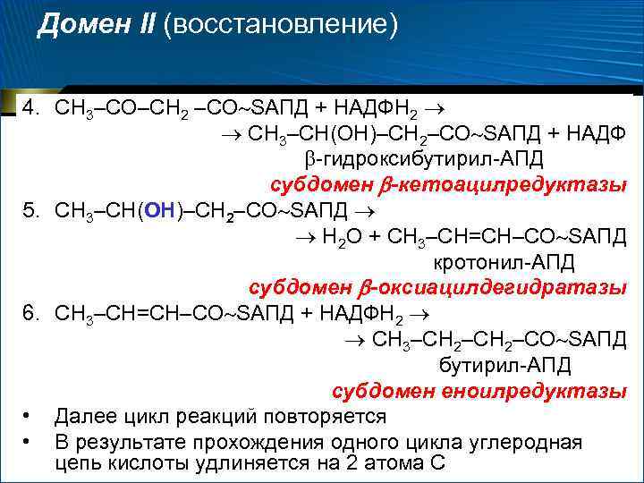 Домен II (восстановление) 4. СН 3–СО–СН 2 –СО SАПД + НАДФН 2 СН 3–СН(ОН)–СН