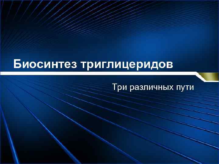 Биосинтез триглицеридов Три различных пути 