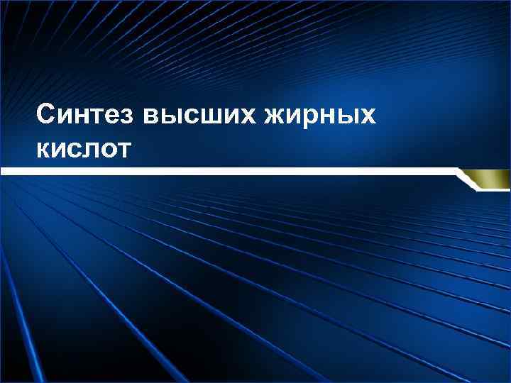 Синтез высших жирных кислот 