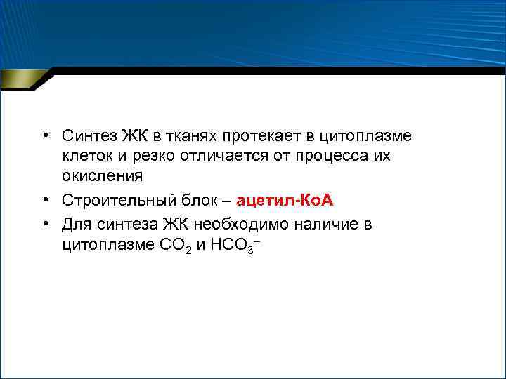  • Синтез ЖК в тканях протекает в цитоплазме клеток и резко отличается от