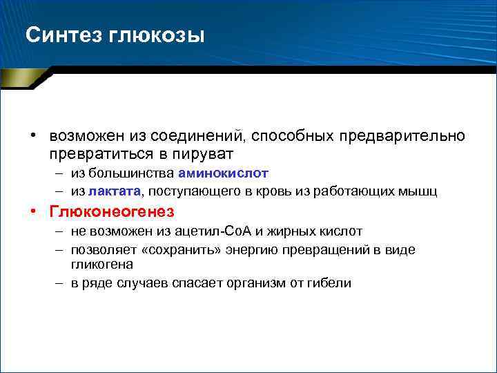 Синтез глюкозы • возможен из соединений, способных предварительно превратиться в пируват – из большинства