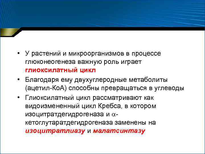  • У растений и микроорганизмов в процессе глюконеогенеза важную роль играет глиоксилатный цикл