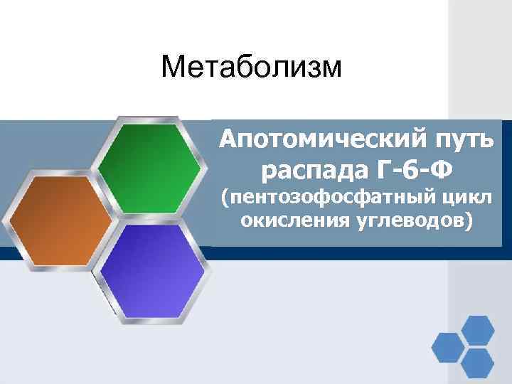 Метаболизм Апотомический путь распада Г-6 -Ф (пентозофосфатный цикл окисления углеводов) 