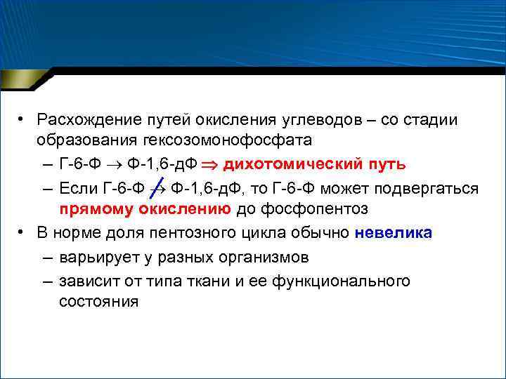  • Расхождение путей окисления углеводов – со стадии образования гексозомонофосфата – Г-6 -Ф