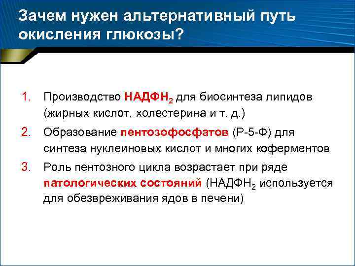 Зачем нужен альтернативный путь окисления глюкозы? 1. Производство НАДФН 2 для биосинтеза липидов (жирных