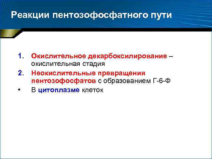 Реакции пентозофосфатного пути 1. 2. • Окислительное декарбоксилирование – окислительная стадия Неокислительные превращения пентозофосфатов