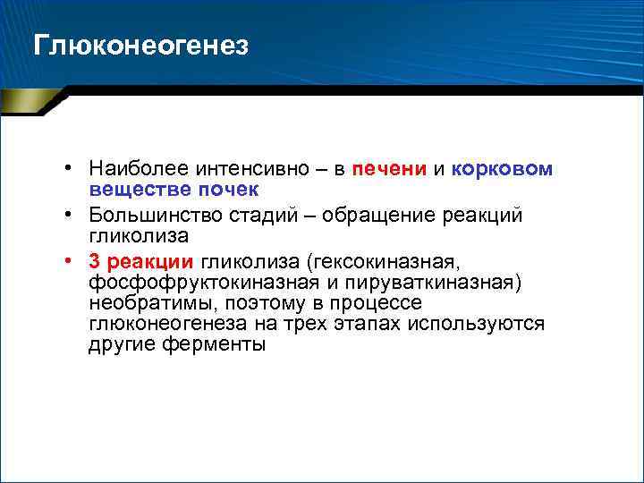 Более интенсивнее. Глюконеогенез в почках. Особенности метаболизма почечной ткани. Роль почек в глюконеогенезе. Особенности глюконеогенеза в почках.