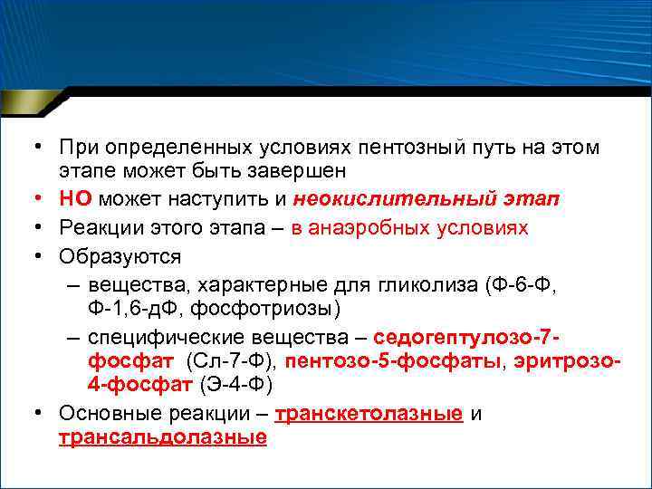  • При определенных условиях пентозный путь на этом этапе может быть завершен •