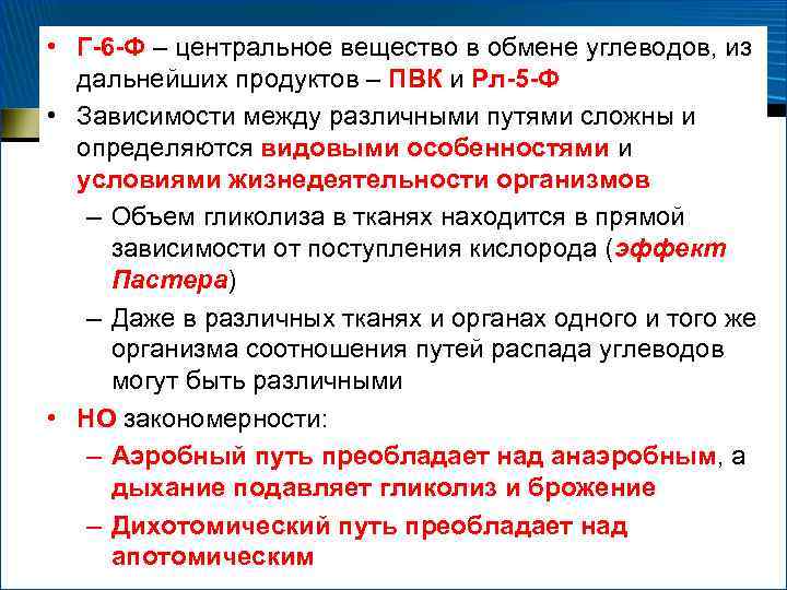  • Г-6 -Ф – центральное вещество в обмене углеводов, из дальнейших продуктов –