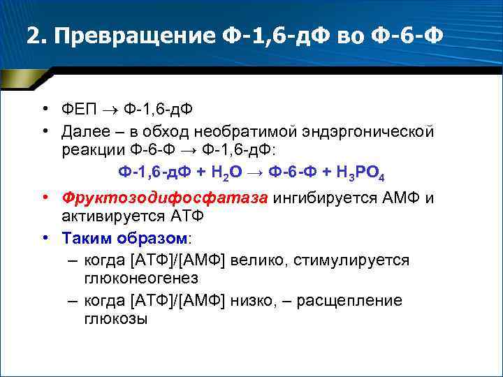 2. Превращение Ф-1, 6 -д. Ф во Ф-6 -Ф • ФЕП Ф-1, 6 -д.