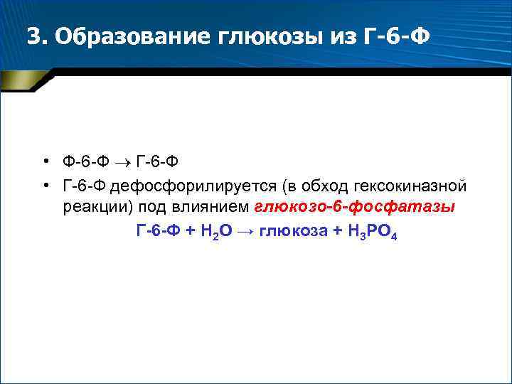 3. Образование глюкозы из Г-6 -Ф • Ф-6 -Ф Г-6 -Ф • Г-6 -Ф