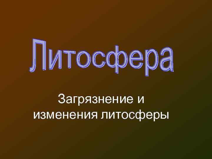 Загрязнение и изменения литосферы 