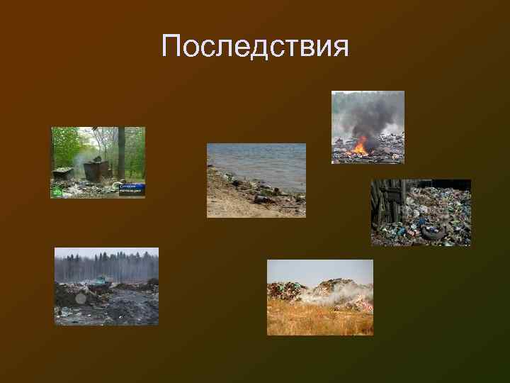 Последствия 