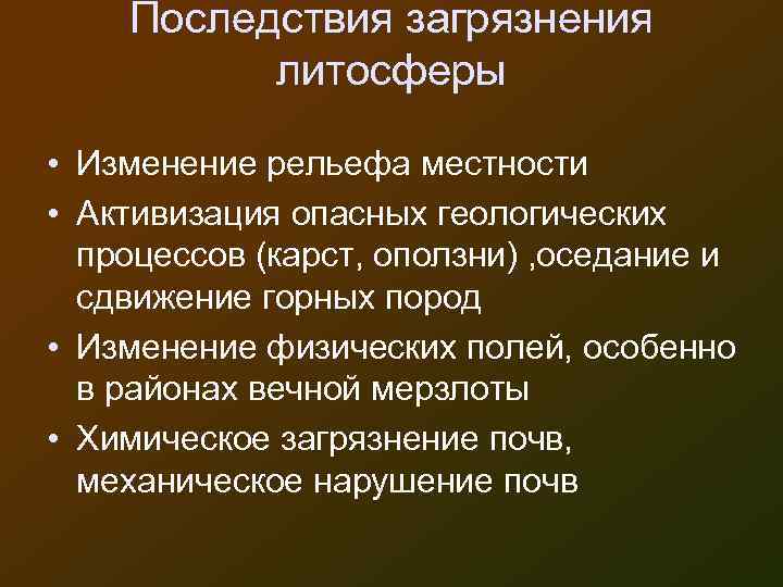 Последствия загрязнения литосферы • Изменение рельефа местности • Активизация опасных геологических процессов (карст, оползни)