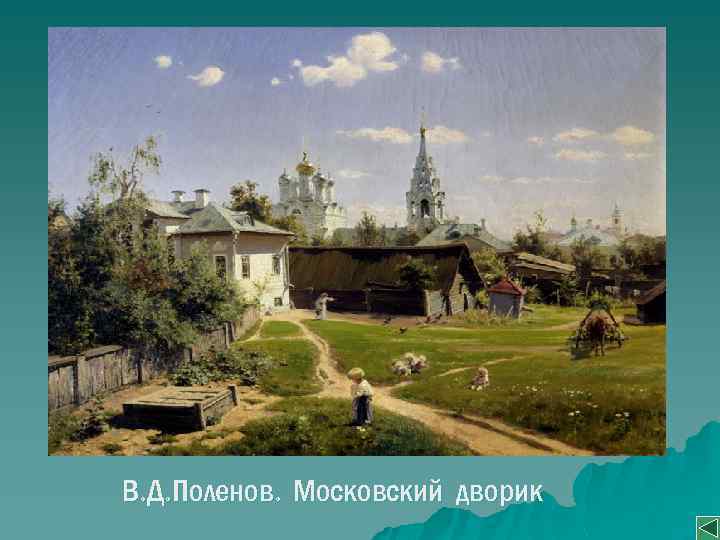В. Д. Поленов. Московский дворик 
