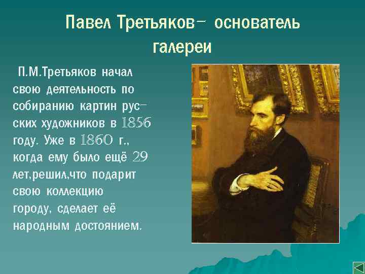 Павел Третьяков- основатель галереи П. М. Третьяков начал свою деятельность по собиранию картин русских