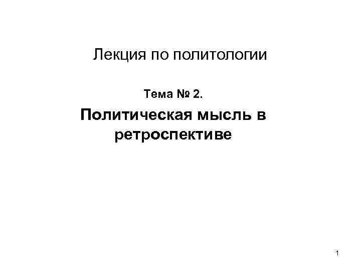 Лекция по политологии Тема № 2. Политическая мысль в ретроспективе 1 