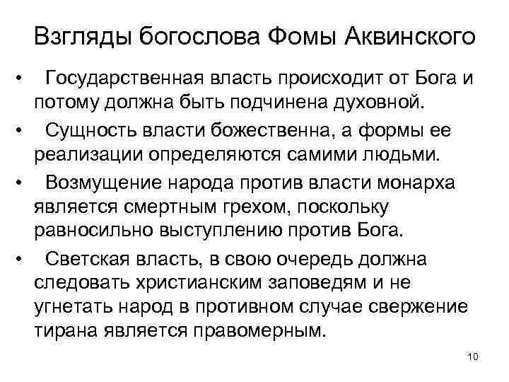 Взгляды богослова Фомы Аквинского • Государственная власть происходит от Бога и потому должна быть