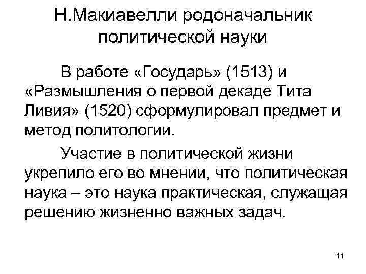 Н. Макиавелли родоначальник политической науки В работе «Государь» (1513) и «Размышления о первой декаде