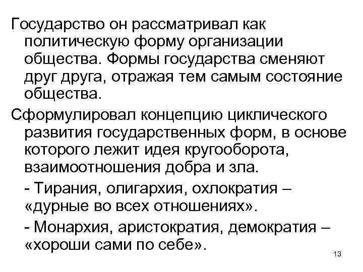 Государство он рассматривал как политическую форму организации общества. Формы государства сменяют друга, отражая тем