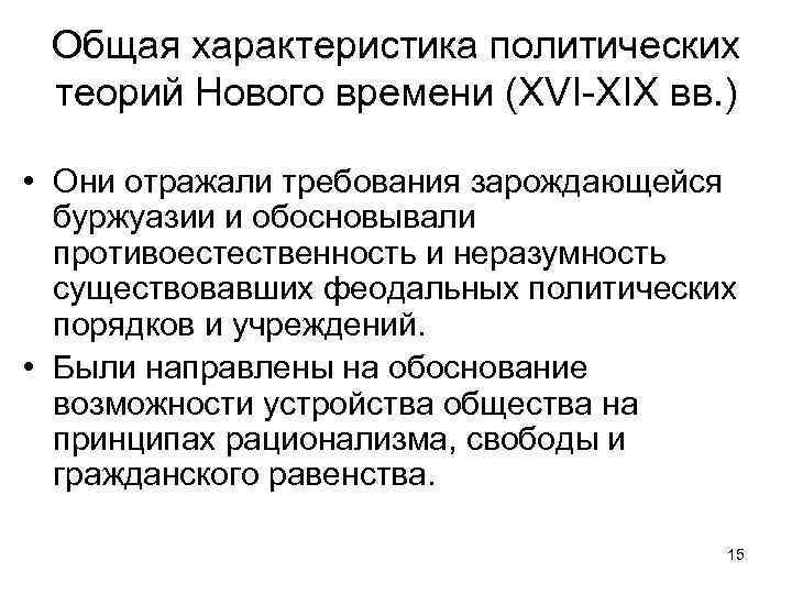 Общая характеристика политических теорий Нового времени (XVI-XIX вв. ) • Они отражали требования зарождающейся