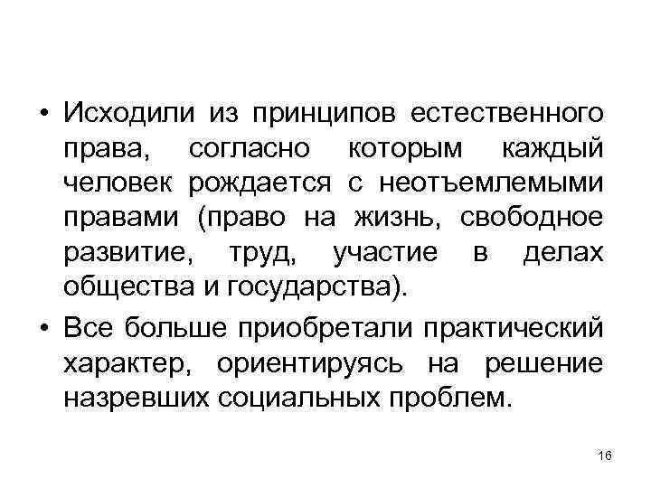  • Исходили из принципов естественного права, согласно которым каждый человек рождается с неотъемлемыми