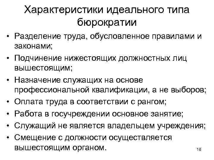 Характеристики идеального типа бюрократии • Разделение труда, обусловленное правилами и законами; • Подчинение нижестоящих