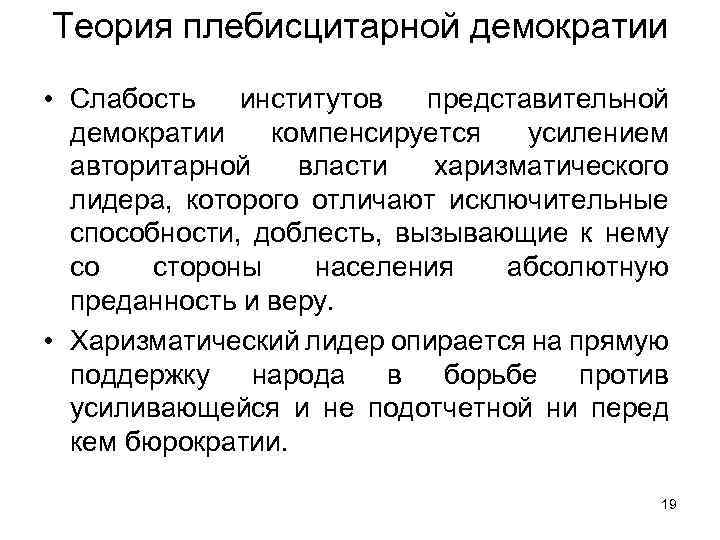 Теория плебисцитарной демократии • Слабость институтов представительной демократии компенсируется усилением авторитарной власти харизматического лидера,