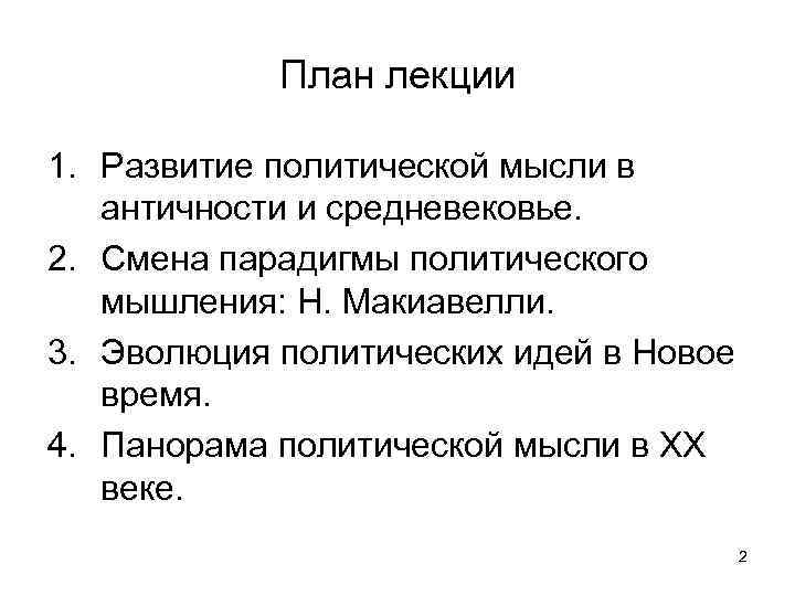 План лекции 1. Развитие политической мысли в античности и средневековье. 2. Смена парадигмы политического