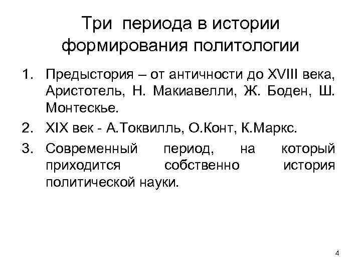 Три периода в истории формирования политологии 1. Предыстория – от античности до ХVIII века,