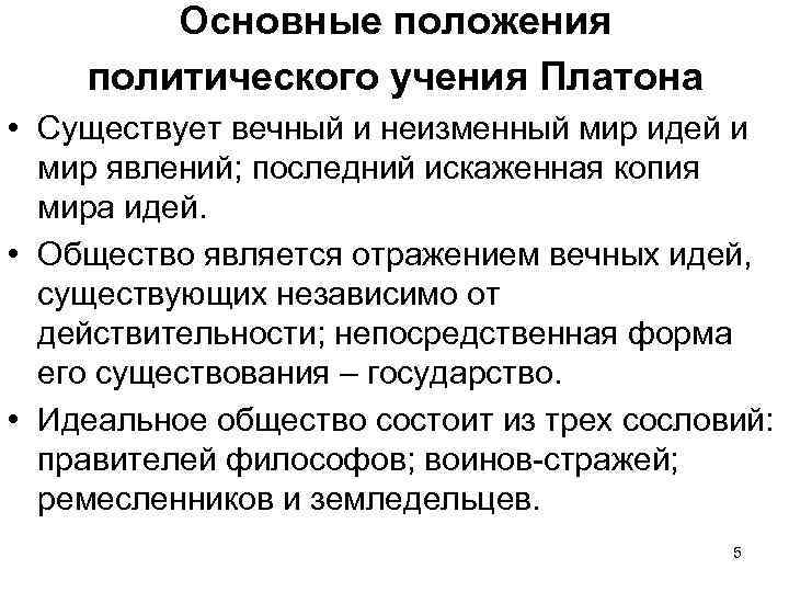 Основные положения политического учения Платона • Существует вечный и неизменный мир идей и мир