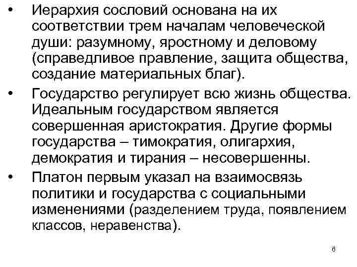  • • • Иерархия сословий основана на их соответствии трем началам человеческой души: