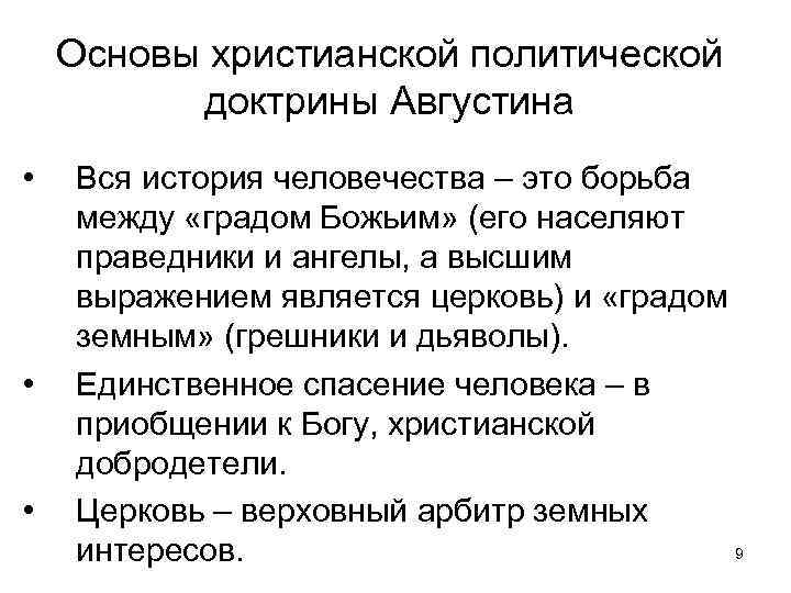 Основы христианской политической доктрины Августина • • • Вся история человечества – это борьба