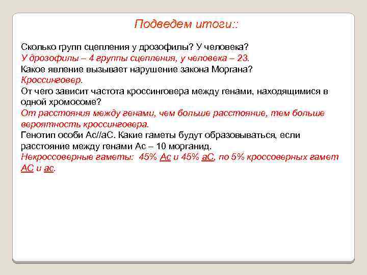 Подведем итоги: : Сколько групп сцепления у дрозофилы? У человека? У дрозофилы – 4