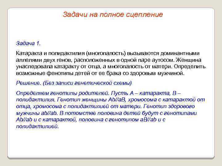 Задачи на полное сцепление Задача 1. Катаракта и полидактилия (многопалость) вызываются доминантными аллелями двух