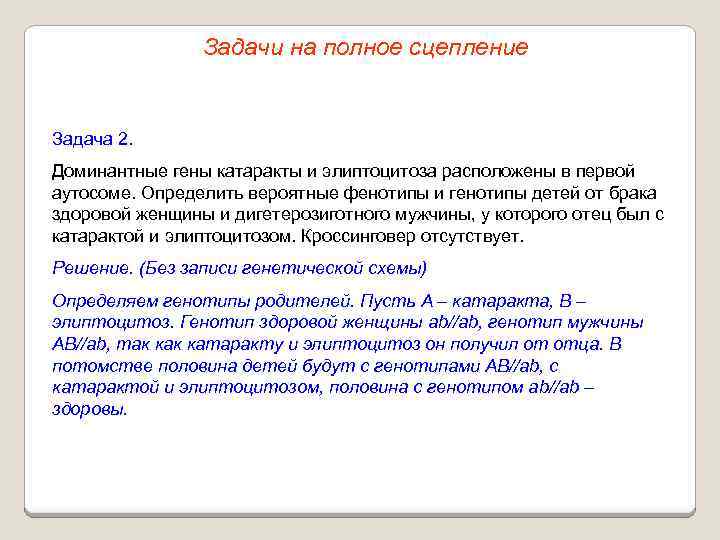 Задачи на полное сцепление Задача 2. Доминантные гены катаракты и элиптоцитоза расположены в первой