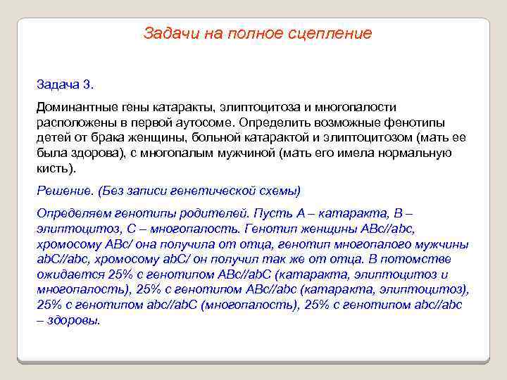 Задачи на полное сцепление Задача 3. Доминантные гены катаракты, элиптоцитоза и многопалости расположены в