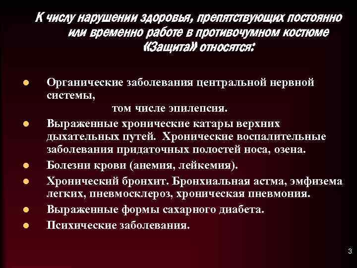 К числу нарушении здоровья, препятствующих постоянно или временно работе в противочумном костюме «Защита» относятся: