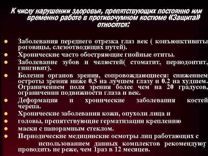 К числу нарушении здоровья, препятствующих постоянно или временно работе в противочумном костюме «Защита» относятся: